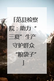 范县检察院：助力“三夏”生产 守护群众“粮袋子”