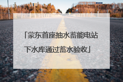 蒙东首座抽水蓄能电站下水库通过蓄水验收