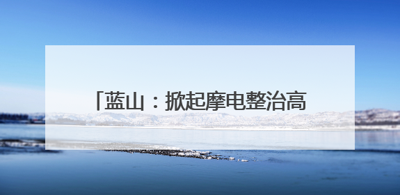 蓝山：掀起摩电整治高潮 守护道路交通安全