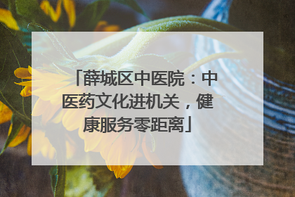 薛城区中医院：中医药文化进机关，健康服务零距离