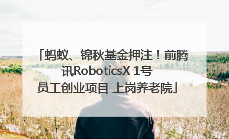 蚂蚁、锦秋基金押注！前腾讯RoboticsX 1号员工创业项目 上岗养老院