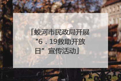 蛟河市民政局开展“6．19救助开放日”宣传活动