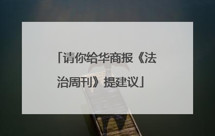 请你给华商报《法治周刊》提建议