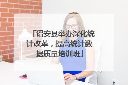 诏安县举办深化统计改革，提高统计数据质量培训班