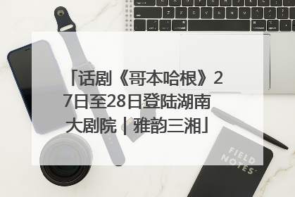 话剧《哥本哈根》27日至28日登陆湖南大剧院｜雅韵三湘
