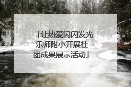 让热爱闪闪发光 乐师附小开展社团成果展示活动