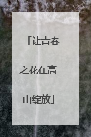 让青春之花在高山绽放