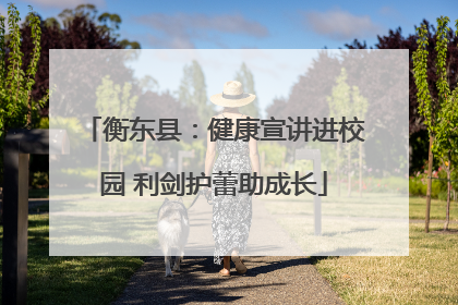 衡东县：健康宣讲进校园 利剑护蕾助成长