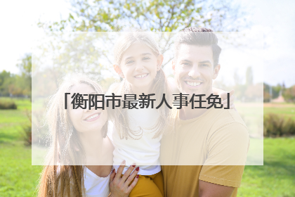 衡阳市最新人事任免