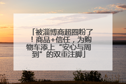 被淄博商超圈粉了！商品+信任，为购物车添上“安心与周到”的双重注脚