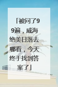 被问了99遍，威海绝美日落去哪看，今天终于找到答案了
