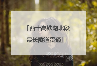 西十高铁湖北段最长隧道贯通