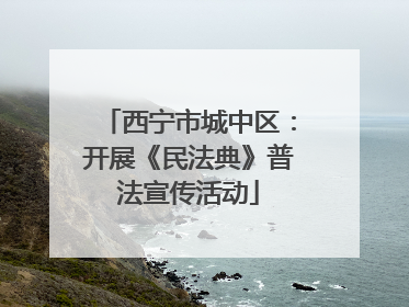 西宁市城中区：开展《民法典》普法宣传活动