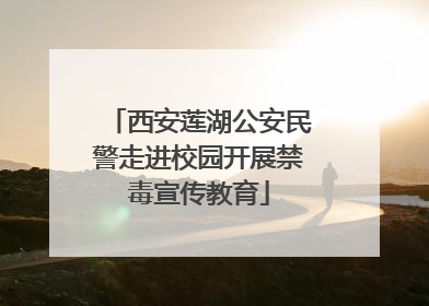 西安莲湖公安民警走进校园开展禁毒宣传教育