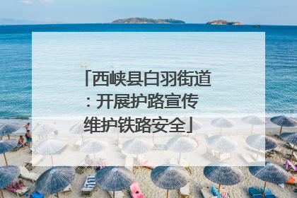 西峡县白羽街道：开展护路宣传 维护铁路安全