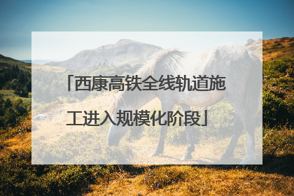 西康高铁全线轨道施工进入规模化阶段