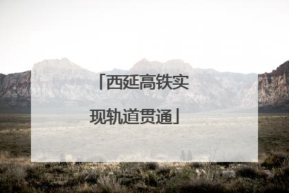西延高铁实现轨道贯通