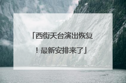 西街天台演出恢复！最新安排来了