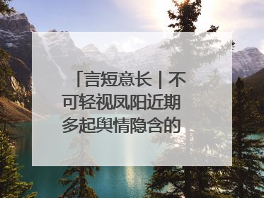 言短意长｜不可轻视凤阳近期多起舆情隐含的深层次问题