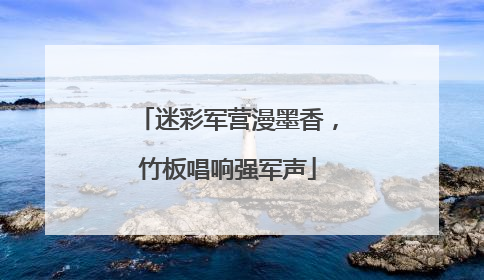 迷彩军营漫墨香，竹板唱响强军声