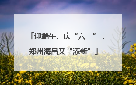 迎端午、庆“六一”，郑州海昌又“添新”