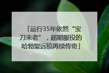 运行35年依然“宝刀未老”，超期服役的哈勃望远镜再续传奇