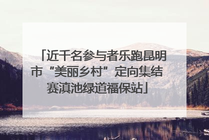 近千名参与者乐跑昆明市“美丽乡村”定向集结赛滇池绿道福保站