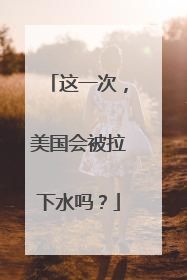这一次，美国会被拉下水吗？