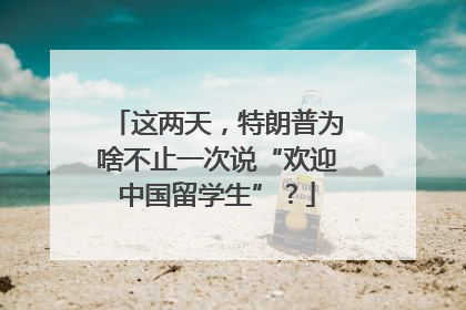 这两天，特朗普为啥不止一次说“欢迎中国留学生”？
