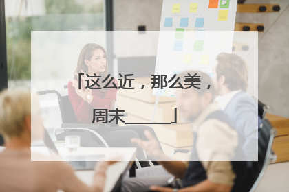 这么近，那么美，周末______
