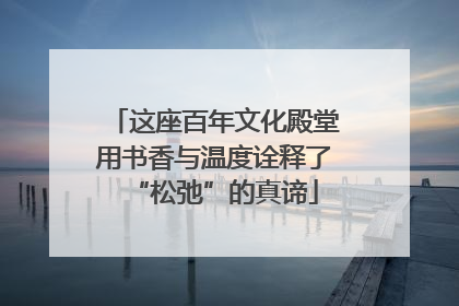 这座百年文化殿堂用书香与温度诠释了“松弛”的真谛