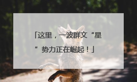 这里，一波群文“星”势力正在崛起！