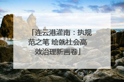 连云港灌南：执规范之笔 绘就社会高效治理新画卷