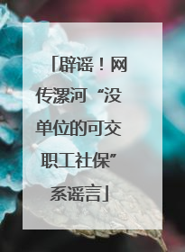 辟谣！网传漯河“没单位的可交职工社保”系谣言