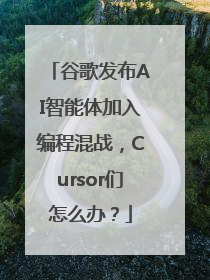 谷歌发布AI智能体加入编程混战，Cursor们怎么办？