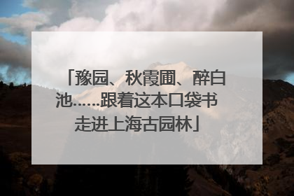 豫园、秋霞圃、醉白池……跟着这本口袋书走进上海古园林
