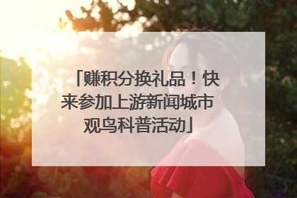 赚积分换礼品！快来参加上游新闻城市观鸟科普活动