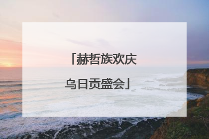 赫哲族欢庆乌日贡盛会