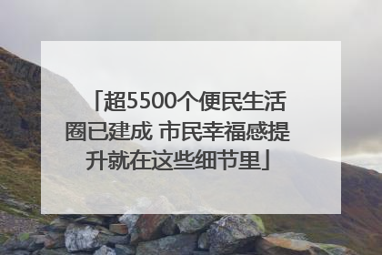 超5500个便民生活圈已建成 市民幸福感提升就在这些细节里