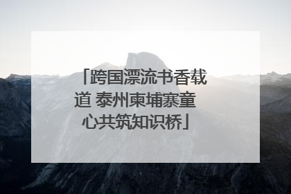 跨国漂流书香载道 泰州柬埔寨童心共筑知识桥