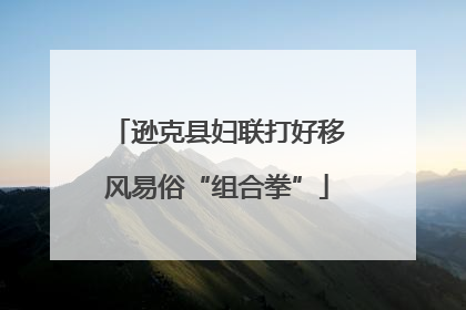 逊克县妇联打好移风易俗“组合拳”