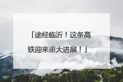途经临沂！这条高铁迎来重大进展！
