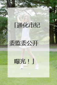 通化市纪委监委公开曝光！