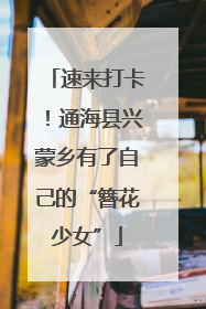 速来打卡！通海县兴蒙乡有了自己的“簪花少女”