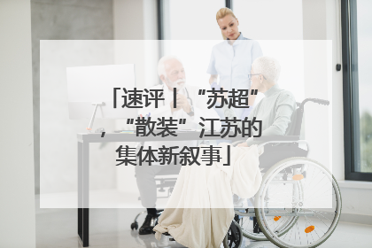速评丨“苏超”，“散装”江苏的集体新叙事