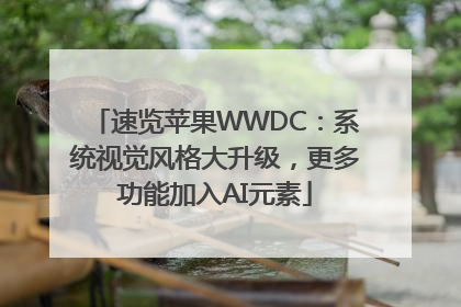 速览苹果WWDC：系统视觉风格大升级，更多功能加入AI元素
