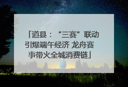 道县：“三赛”联动引爆端午经济 龙舟赛事带火全城消费链