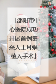 邵阳市中心医院成功开展首例集采人工耳蜗植入手术