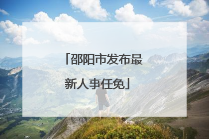 邵阳市发布最新人事任免
