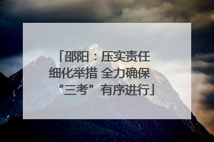 邵阳：压实责任 细化举措 全力确保“三考”有序进行